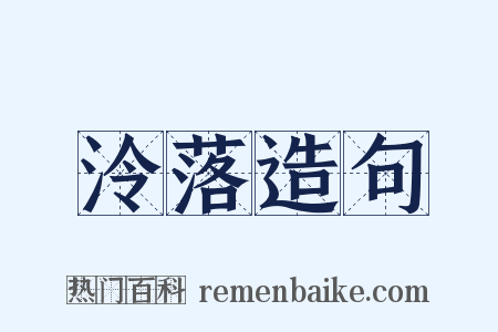 泠落造句是什么意思的图片